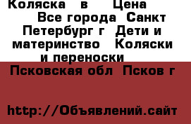 Коляска 2 в1  › Цена ­ 7 000 - Все города, Санкт-Петербург г. Дети и материнство » Коляски и переноски   . Псковская обл.,Псков г.